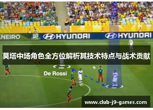 莫塔中场角色全方位解析其技术特点与战术贡献 莫塔中场角色全方位解析其技术特点与战术贡献