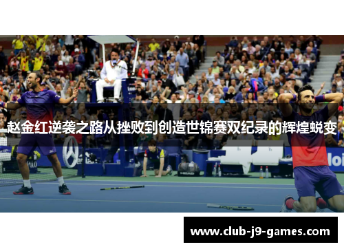 赵金红逆袭之路从挫败到创造世锦赛双纪录的辉煌蜕变 赵金红逆袭之路从挫败到创造世锦赛双纪录的辉煌蜕变