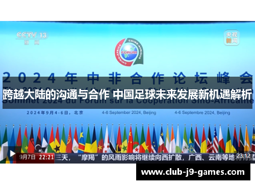 跨越大陆的沟通与合作 中国足球未来发展新机遇解析 跨越大陆的沟通与合作 中国足球未来发展新机遇解析