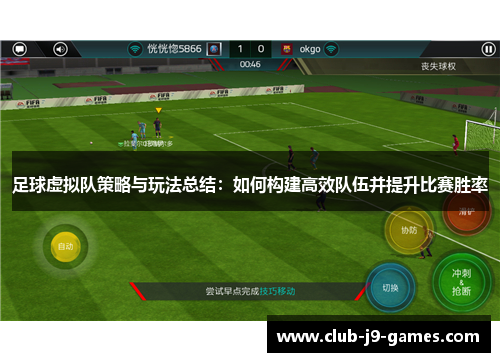 足球虚拟队策略与玩法总结:如何构建高效队伍并提升比赛胜率 足球虚拟队策略与玩法总结:如何构建高效队伍并提升比赛胜率