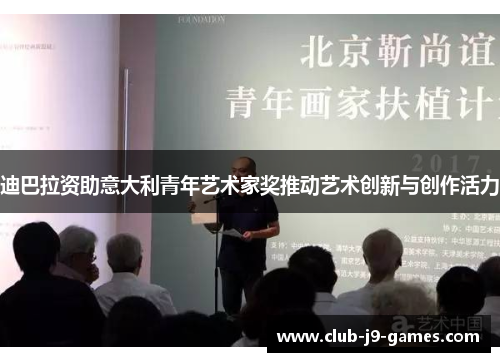 迪巴拉资助意大利青年艺术家奖推动艺术创新与创作活力 迪巴拉资助意大利青年艺术家奖推动艺术创新与创作活力