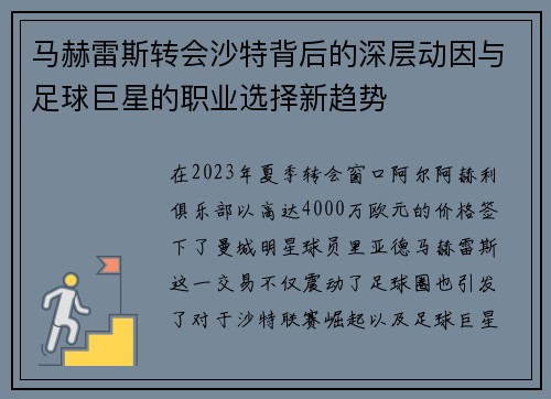 马赫雷斯转会沙特背后的深层动因与足球巨星的职业选择新趋势