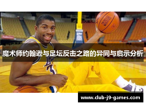 魔术师约翰逊与足坛反击之路的异同与启示分析