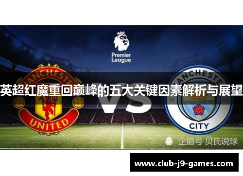 英超红魔重回巅峰的五大关键因素解析与展望 英超红魔重回巅峰的五大关键因素解析与展望