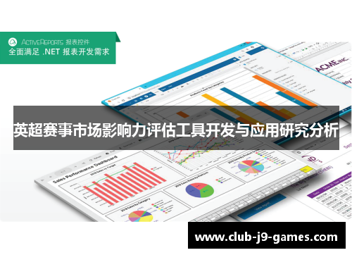 英超赛事市场影响力评估工具开发与应用研究分析 英超赛事市场影响力评估工具开发与应用研究分析