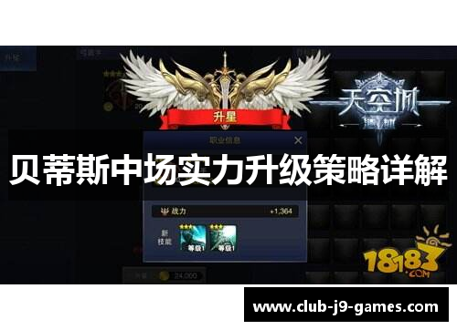 贝蒂斯中场实力升级策略详解