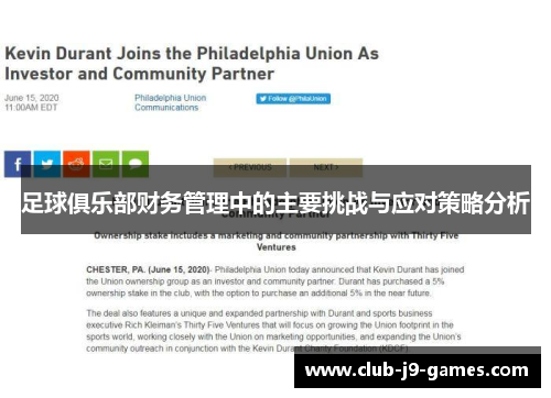 足球俱乐部财务管理中的主要挑战与应对策略分析