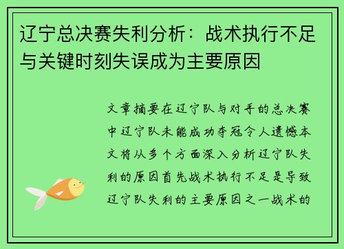 辽宁总决赛失利分析：战术执行不足与关键时刻失误成为主要原因