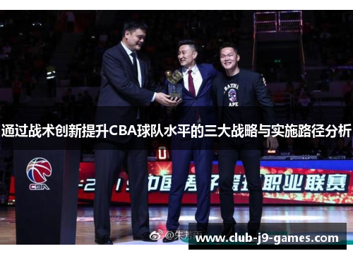 通过战术创新提升CBA球队水平的三大战略与实施路径分析