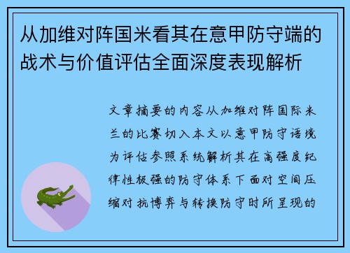 从加维对阵国米看其在意甲防守端的战术与价值评估全面深度表现解析