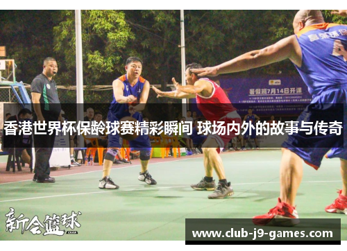 香港世界杯保龄球赛精彩瞬间 球场内外的故事与传奇