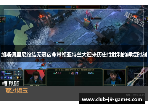 加斯佩里尼终结无冠宿命带领亚特兰大迎来历史性胜利的辉煌时刻