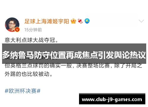 多纳鲁马防守位置再成焦点引发舆论热议