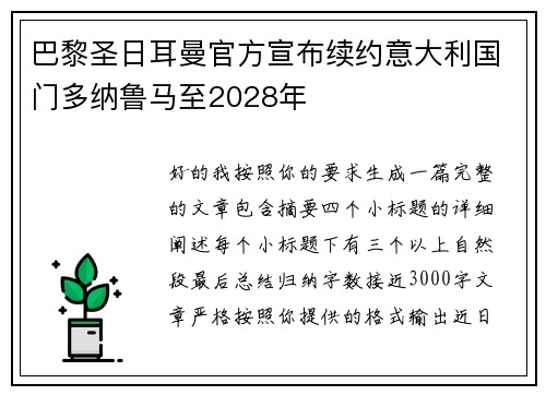 巴黎圣日耳曼官方宣布续约意大利国门多纳鲁马至2028年 巴黎圣日耳曼官方宣布续约意大利国门多纳鲁马至2028年