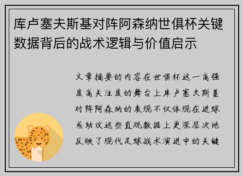 库卢塞夫斯基对阵阿森纳世俱杯关键数据背后的战术逻辑与价值启示
