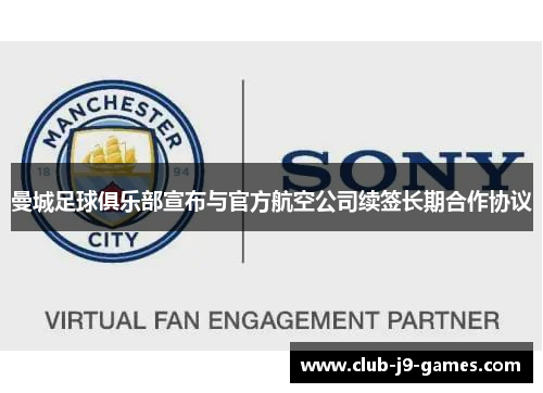 曼城足球俱乐部宣布与官方航空公司续签长期合作协议