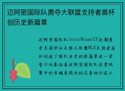 迈阿密国际队勇夺大联盟支持者盾杯创历史新篇章