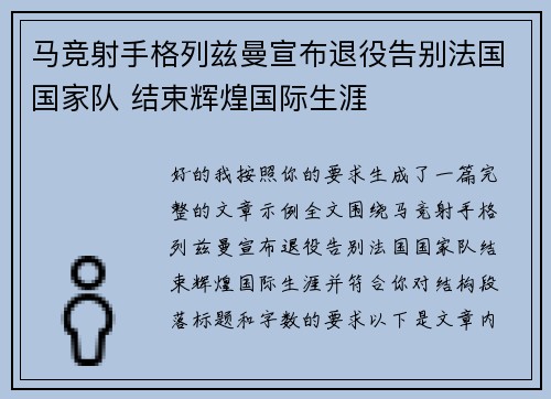 马竞射手格列兹曼宣布退役告别法国国家队 结束辉煌国际生涯