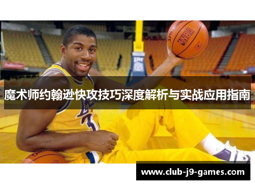 魔术师约翰逊快攻技巧深度解析与实战应用指南
