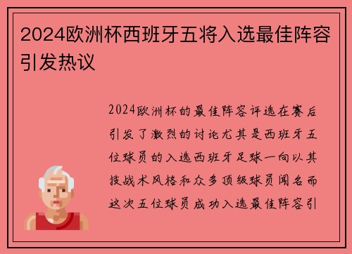 2024欧洲杯西班牙五将入选最佳阵容引发热议 2024欧洲杯西班牙五将入选最佳阵容引发热议