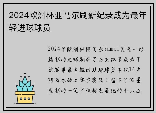 2024欧洲杯亚马尔刷新纪录成为最年轻进球球员 2024欧洲杯亚马尔刷新纪录成为最年轻进球球员