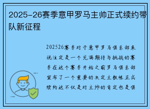 2025-26赛季意甲罗马主帅正式续约带队新征程 2025-26赛季意甲罗马主帅正式续约带队新征程