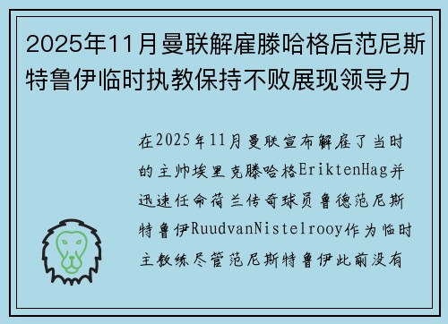 2025年11月曼联解雇滕哈格后范尼斯特鲁伊临时执教保持不败展现领导力 2025年11月曼联解雇滕哈格后范尼斯特鲁伊临时执教保持不败展现领导力