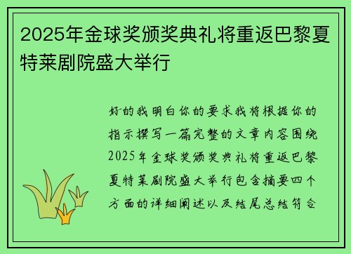 2025年金球奖颁奖典礼将重返巴黎夏特莱剧院盛大举行 2025年金球奖颁奖典礼将重返巴黎夏特莱剧院盛大举行