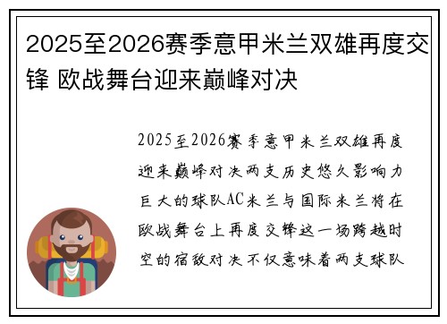 2025至2026赛季意甲米兰双雄再度交锋 欧战舞台迎来巅峰对决 2025至2026赛季意甲米兰双雄再度交锋 欧战舞台迎来巅峰对决