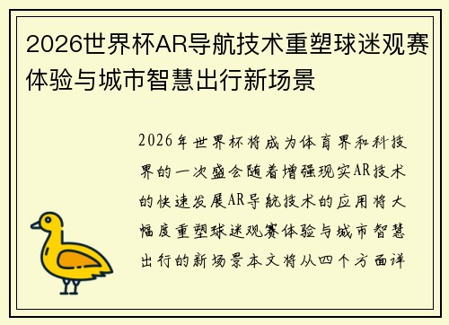 2026世界杯AR导航技术重塑球迷观赛体验与城市智慧出行新场景 2026世界杯AR导航技术重塑球迷观赛体验与城市智慧出行新场景
