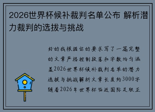 2026世界杯候补裁判名单公布 解析潜力裁判的选拔与挑战 2026世界杯候补裁判名单公布 解析潜力裁判的选拔与挑战