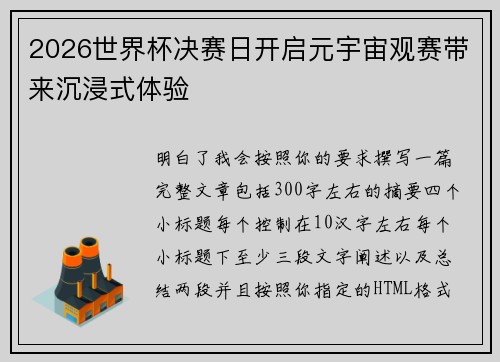 2026世界杯决赛日开启元宇宙观赛带来沉浸式体验 2026世界杯决赛日开启元宇宙观赛带来沉浸式体验
