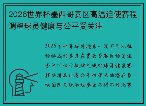 2026世界杯墨西哥赛区高温迫使赛程调整球员健康与公平受关注 2026世界杯墨西哥赛区高温迫使赛程调整球员健康与公平受关注