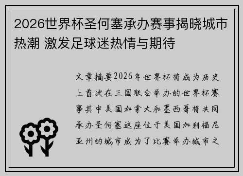 2026世界杯圣何塞承办赛事揭晓城市热潮 激发足球迷热情与期待 2026世界杯圣何塞承办赛事揭晓城市热潮 激发足球迷热情与期待