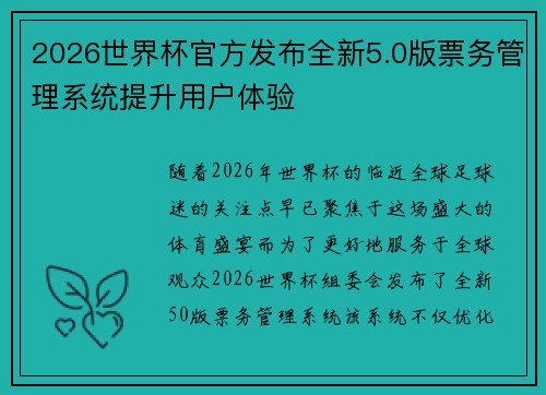 2026世界杯官方发布全新5.0版票务管理系统提升用户体验 2026世界杯官方发布全新5.0版票务管理系统提升用户体验