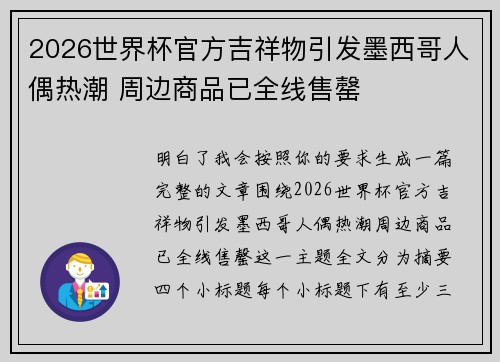 2026世界杯官方吉祥物引发墨西哥人偶热潮 周边商品已全线售罄 2026世界杯官方吉祥物引发墨西哥人偶热潮 周边商品已全线售罄