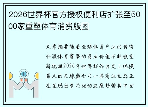 2026世界杯官方授权便利店扩张至5000家重塑体育消费版图 2026世界杯官方授权便利店扩张至5000家重塑体育消费版图