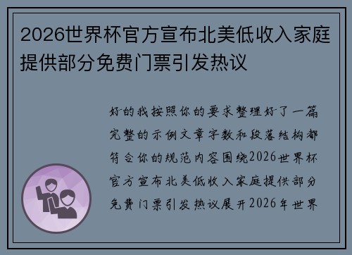 2026世界杯官方宣布北美低收入家庭提供部分免费门票引发热议 2026世界杯官方宣布北美低收入家庭提供部分免费门票引发热议