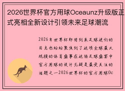 2026世界杯官方用球Oceaunz升级版正式亮相全新设计引领未来足球潮流 2026世界杯官方用球Oceaunz升级版正式亮相全新设计引领未来足球潮流