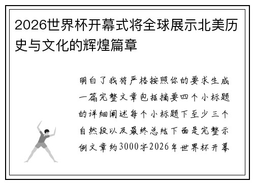 2026世界杯开幕式将全球展示北美历史与文化的辉煌篇章 2026世界杯开幕式将全球展示北美历史与文化的辉煌篇章
