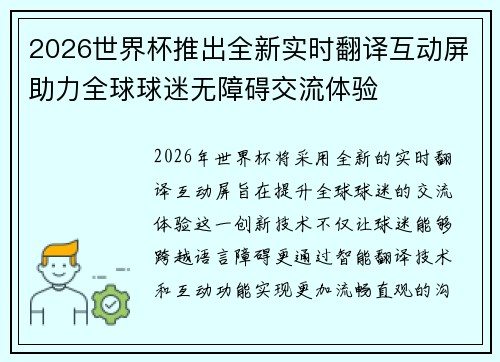 2026世界杯推出全新实时翻译互动屏助力全球球迷无障碍交流体验 2026世界杯推出全新实时翻译互动屏助力全球球迷无障碍交流体验