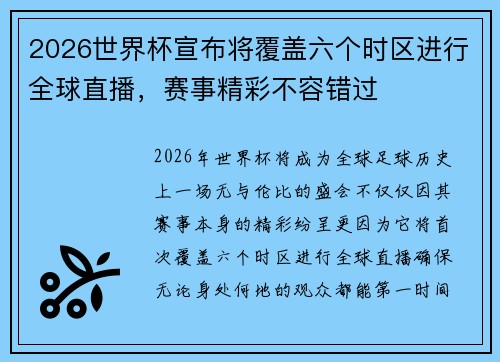 2026世界杯宣布将覆盖六个时区进行全球直播,赛事精彩不容错过 2026世界杯宣布将覆盖六个时区进行全球直播,赛事精彩不容错过