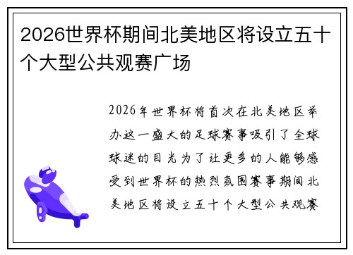 2026世界杯期间北美地区将设立五十个大型公共观赛广场 2026世界杯期间北美地区将设立五十个大型公共观赛广场