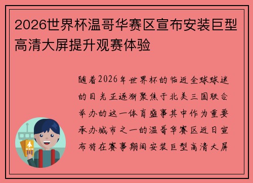 2026世界杯温哥华赛区宣布安装巨型高清大屏提升观赛体验 2026世界杯温哥华赛区宣布安装巨型高清大屏提升观赛体验