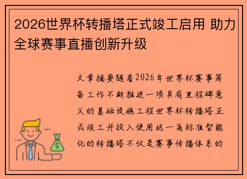 2026世界杯转播塔正式竣工启用 助力全球赛事直播创新升级 2026世界杯转播塔正式竣工启用 助力全球赛事直播创新升级
