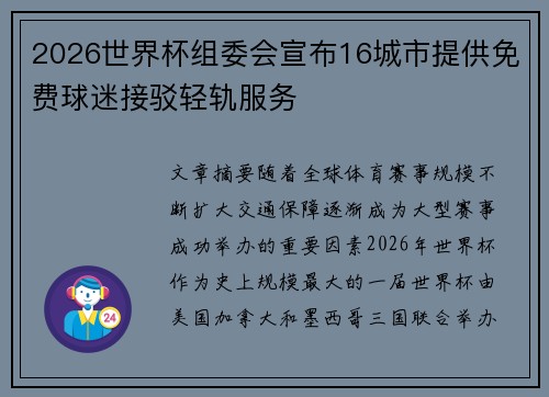 2026世界杯组委会宣布16城市提供免费球迷接驳轻轨服务 2026世界杯组委会宣布16城市提供免费球迷接驳轻轨服务