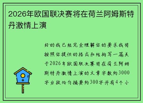 2026年欧国联决赛将在荷兰阿姆斯特丹激情上演 2026年欧国联决赛将在荷兰阿姆斯特丹激情上演