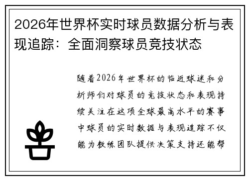2026年世界杯实时球员数据分析与表现追踪:全面洞察球员竞技状态 2026年世界杯实时球员数据分析与表现追踪:全面洞察球员竞技状态