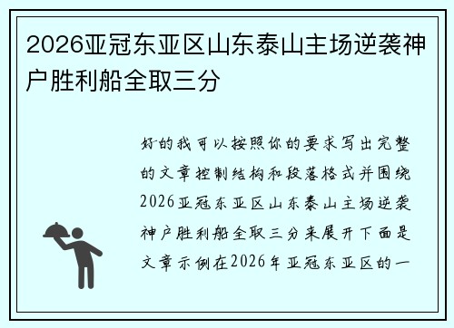 2026亚冠东亚区山东泰山主场逆袭神户胜利船全取三分 2026亚冠东亚区山东泰山主场逆袭神户胜利船全取三分