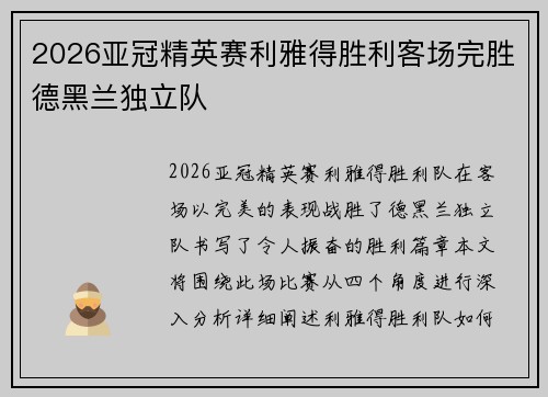 2026亚冠精英赛利雅得胜利客场完胜德黑兰独立队 2026亚冠精英赛利雅得胜利客场完胜德黑兰独立队